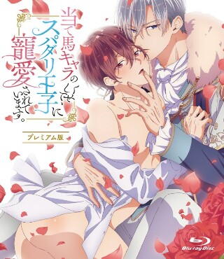 当て馬キャラのくせして、スパダリ王子に寵愛されています。【プレミアム版】(5)