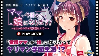 ママ、今日から娘になります!~まさかあの子が肉便器なんて…~ PLAY MOVIE