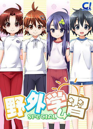 野外学習SPECIAL4(DVDPG)