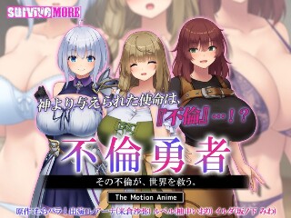 不倫勇者 ～その不倫が、世界を救う。～ The Motion Anime