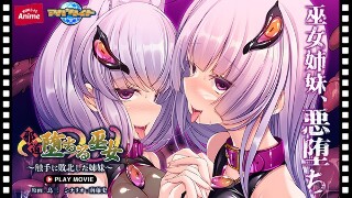 邪道堕ちる巫女~触手に敗北した姉妹~ PLAY MOVIE