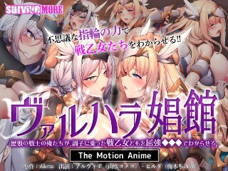 ヴァルハラ娼館 歴戦の戦士の俺たちが、調子に乗った戦乙女どもを屈強●●●でわからせる。 The Motion Anime