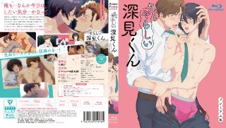 やたらやらしい深見くん【プレミアム版】(3)