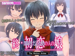 我的初恋情人的女儿 The Motion Anime
