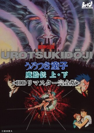 超神传说 鱼月童子魔天传 第 1 部、第 2 部 <HD Remaster Complete Edition>
