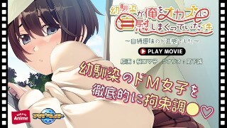 幼馴染が俺をオカズに自慰しまくっていた件~自縛趣味のド変態でした~ PLAY MOVIE