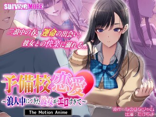 Preparatory school romance ~The girlfriend I got while I was a ronin was so erotic~ The Motion Anime