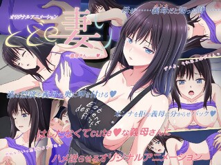 とどの妻り ～義母さん&hellip;&hellip;◆～