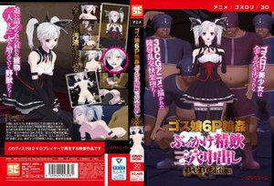 【アニメ】ゴス娘6P輪姦ぶっかけ精飲三穴中出し ［DVD Edition］