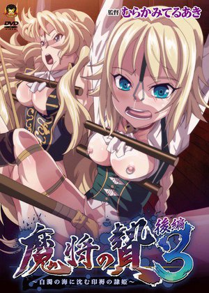 魔将の贄3 後編 〜白濁の海に沈む印褥の隷姫〜(通常版)