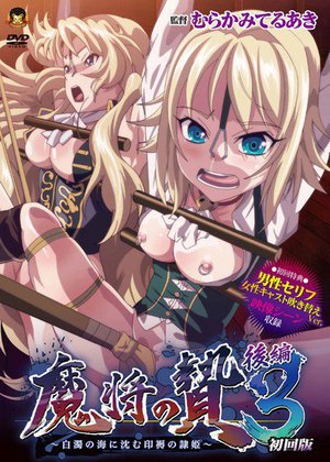 魔将の贄3 後編 〜白濁の海に沈む印褥の隷姫〜(初回版)