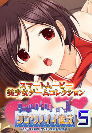 ツゴウノイイ彼女〜Gカップおもらしツンデレ下級生『瑠璃子』〜5
