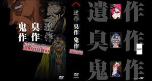 遺作・臭作・鬼作 おやぢBROTHERS COMPLETE BOX(廉価版)
