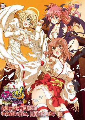 ヌキどきッ!Revolution◆ 〜天使と悪魔の搾精バトル〜 夕焼け空に天使降臨! セラのおっぱい、自由にしてね 編