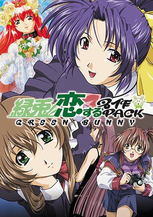 緑兎・恋する名作pack
