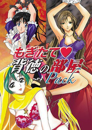 もぎたて背徳の部屋Pack