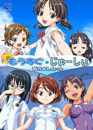 もうすぐ・じゅーしぃなかよしセット(DVDPG)