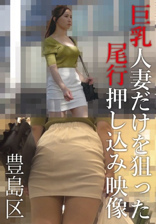 丰岛区仅针对大胸已婚女性被跟踪和推搡的镜头