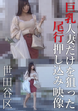 Video of tailgating and pushing only big-breasted married women Setagaya Ward