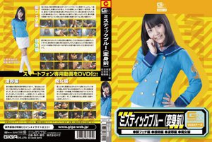 ミスティックブルー変身前(脚フェチ・接吻・凌辱・痴女) 有本紗世