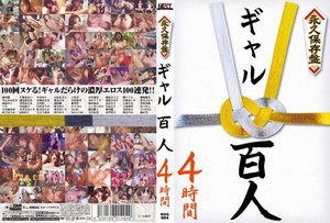 永久保存盤 ギャル百人4時間