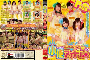 小便アイドル
