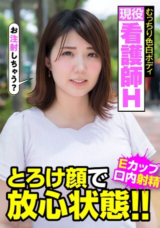 現役看護師H むっちり色白ボディ とろけ顔で放心状態!!Eカップ 口内射精 阿佐乃あかり