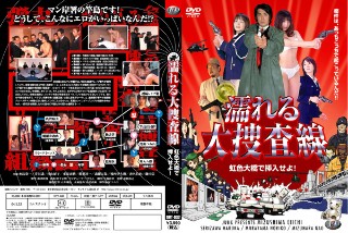濡れる大捜査線 虹色大橋で挿入せよ!