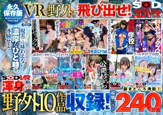 【VR】【野外BEST 240分】開放的に気持ちよくなろう! 〜プール・校庭・公園・温泉・バス停・洗車場・雑木林で中出し/乱交/痴漢/レ○プ/CFNM/パンチラ鑑賞!VRで飛び出せ外に!〜