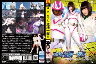 スーパーヒロイン危機一髪!!Vol.77 チャージマーメイドVS淫獣チンカリー 明海こう