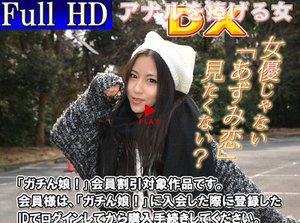 あずみ恋 - アナルを捧げる女DX 〜REN・AZUMI〜