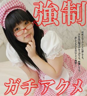 強制ガチアクメ