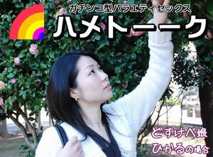 ハメトーーク?ひかる