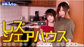レズシェアハウス〜まゆちゃんとゆうちゃん〜1