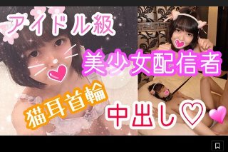 ラム19歳 大人気!アイドル級美少女配信者とネコ耳首輪SEX!発育途中の華奢なカラダを首輪に繋いだままハメまくり!ネコ耳で萌え萌えに生チ○ポに発情感じまくり!最後はネコ耳首輪中出し! - ラム
