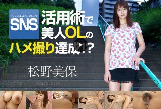 SNS活用術で美人OLのハメ撮り達成!? (プレミアム)