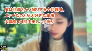 実は旦那とハメ撮りするのが趣味、 エッチなことが大好きな奥様 大興奮で4回中出しハメ撮り - しずか