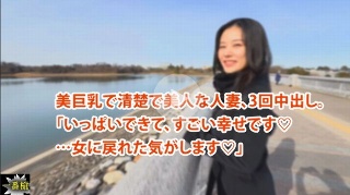 美巨乳で清楚で美人な人妻、3回中出し。 「いっぱいできて、すごい幸せです♡ &hellip;女に戻れた気がします♡」 - ひかる
