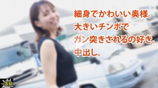 細身でかわいい奥様。 大きいチンポで ガン突きされるの好き。 中出し。 - えみ