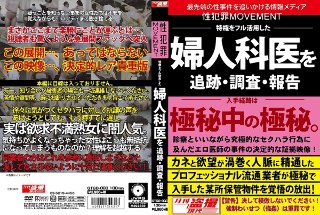 性犯罪MOVEMENT 特権をフル活用した婦人科医を追跡・調査・報告