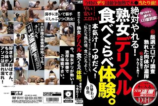 絶対やれる!熟女デリヘル 食べくらべ体験。本気汁!つゆだく!