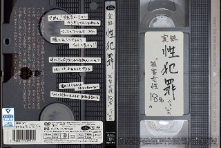 実録性犯罪 ‘被害女性18名’ ベスト4時間