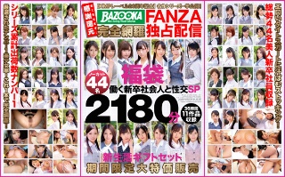 【KMPレーベル20周年記念】名作シリーズ一挙公開!BAZOOKA完全網羅FANZA独占配信福袋 働く新卒社会人と性交SP ノーカット44名2180分 新生活ギフトセット期間限定大特価販売