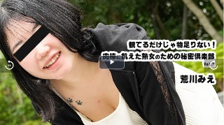 観てるだけじゃ物足りない！肉棒に飢えた熟女のための秘密倶楽部Vol.2 - 荒川みえ