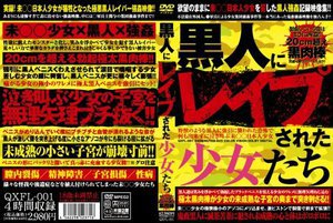 黒人にレイプされた少女たち