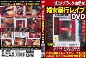 流出!ブラック凶悪犯 婦女暴行レイプDVD