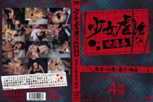 少女虐待映像集