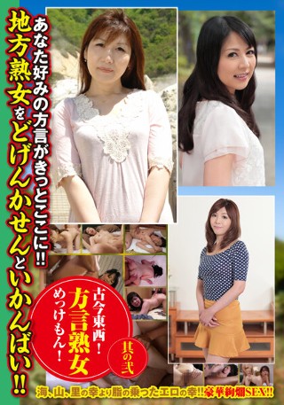 Old and new East and West! Dialect Mature Mekkemon! the second
