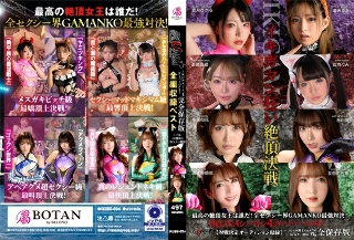 IKUNA 第 4 季超级精彩! 【包含比赛决定试镜! 】永远喷出高潮对决的完全保存版AV明星大赛<Ikigaman mad>!谁是最好的高潮女王?所有性感世界GAMANKO...渚月希 vs 水无月光/滨崎真央 vs 虹色惠/水川淳 vs 美园和歌/友田彩华 vs 波多野结衣
