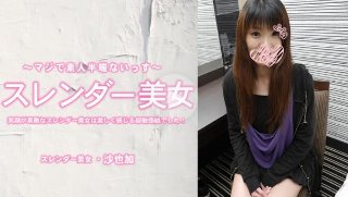 笑顔が素敵なスレンダー美女は激しく感じる超敏感娘でした!中出し - 沙也加